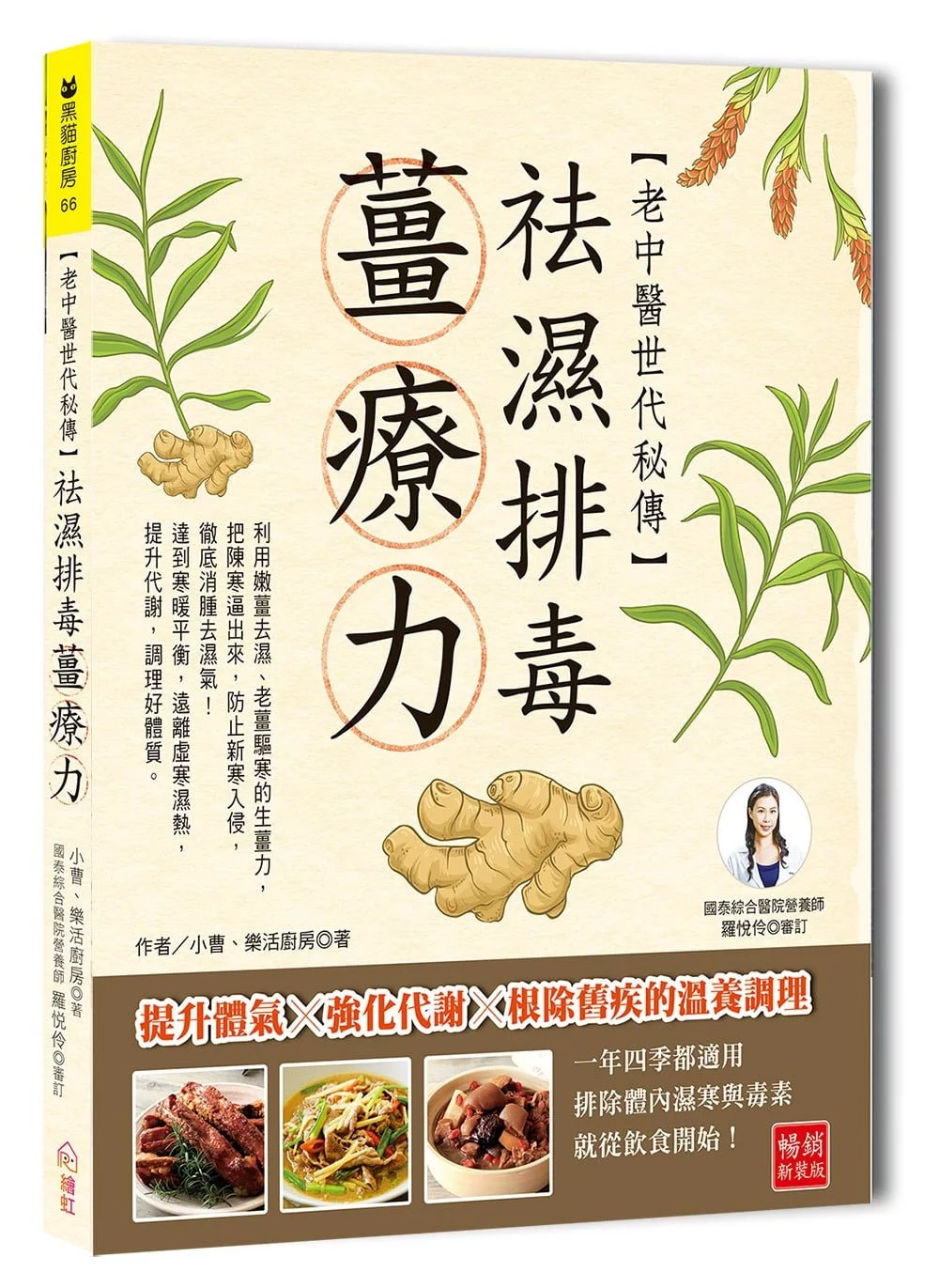 老中醫世代秘傳 袪濕排毒薑療力：提升體氣Ｘ強化代謝Ｘ根除舊疾的溫養調理