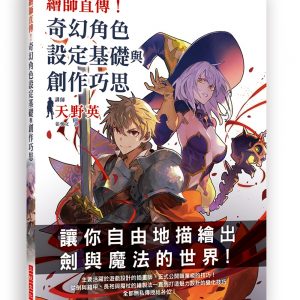 繪師直傳！奇幻角色設定基礎與創作巧思：自由描繪劍與魔法的世界！遊戲設計插畫師職業級技巧大公開