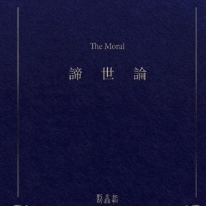 諦世論(精裝)