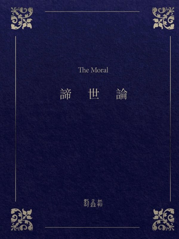 諦世論(精裝)