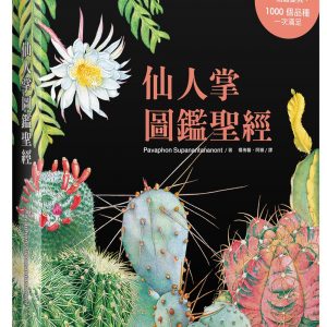仙人掌圖鑑聖經