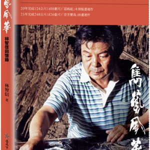 雋藝風華：藝術拓荒者林智信回憶錄