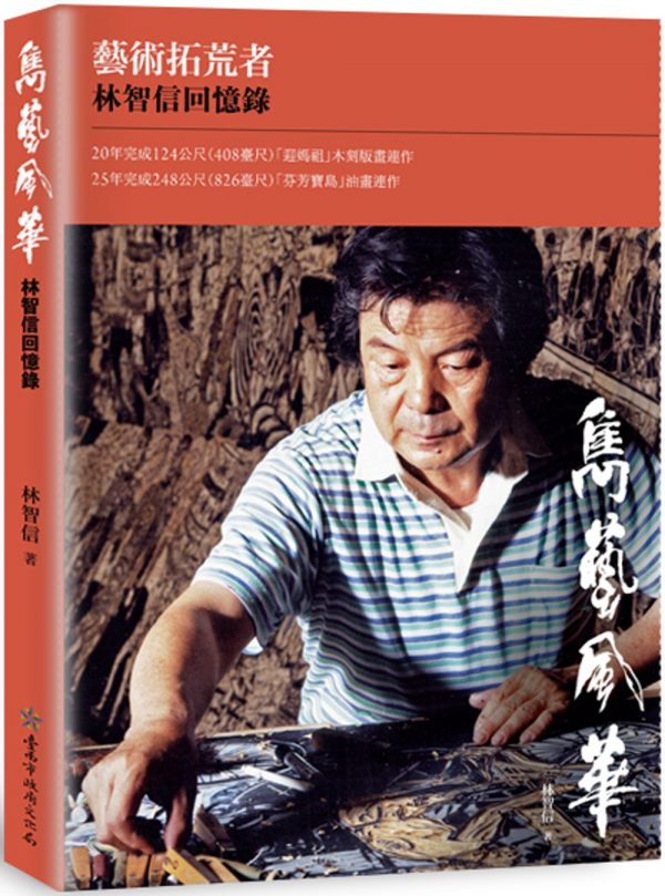 雋藝風華：藝術拓荒者林智信回憶錄