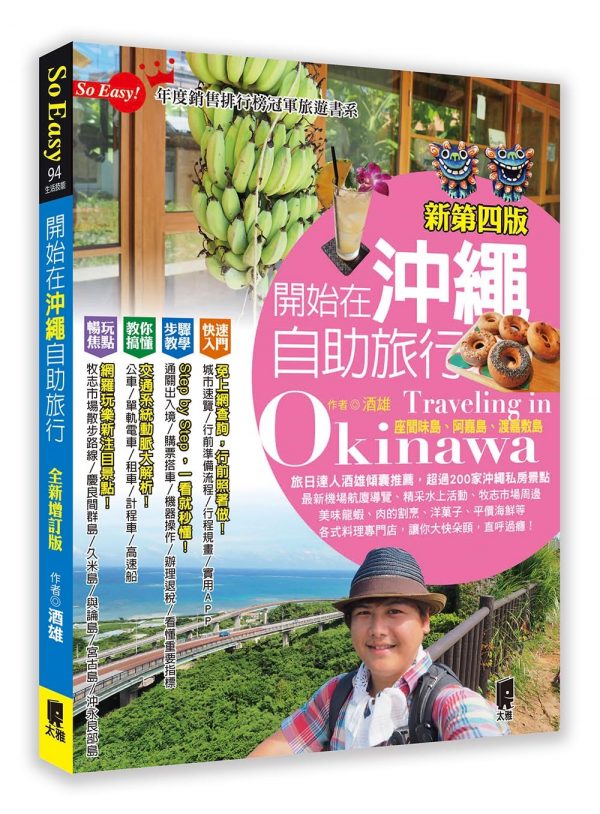 開始在沖繩自助旅行(新第四版)