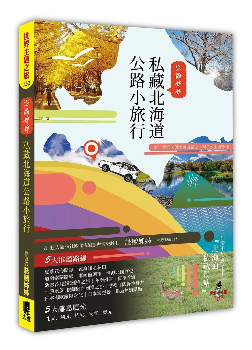 誌麟姊姊私藏北海道公路小旅行