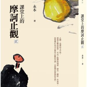 課堂上的摩訶止觀‧貳