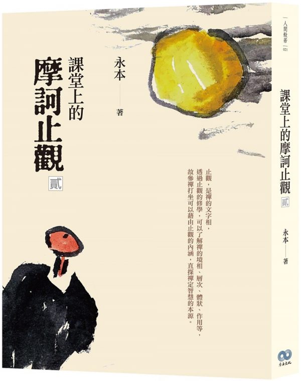 課堂上的摩訶止觀‧貳