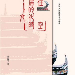 居住的文化時空：廣西民族建築文化解讀