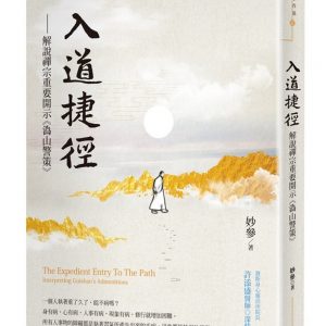 入道捷徑：解說禪宗重要開示《溈山警策》