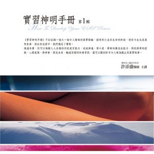實習神明手冊有聲書﹝第1輯﹞