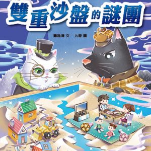 汪爾摩斯與喵森羅蘋3：雙重沙盤的謎團