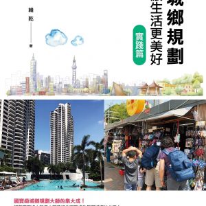 城鄉規劃讓生活更美好：實踐篇