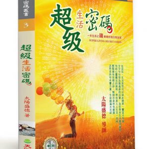 超級生活密碼（增訂版）