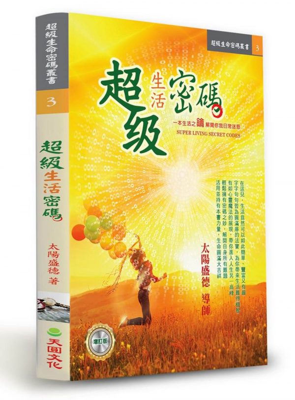 超級生活密碼（增訂版）