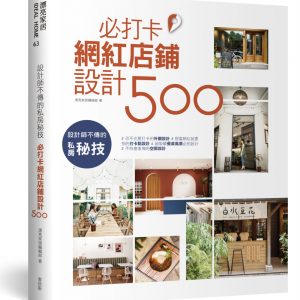 設計師不傳的私房秘技：必打卡網紅店鋪設計500
