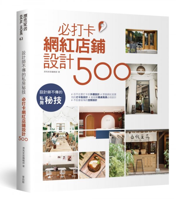 設計師不傳的私房秘技：必打卡網紅店鋪設計500