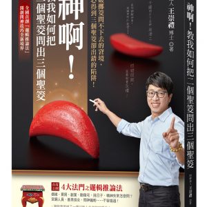 神啊！教我如何把二個聖筊問出三個聖筊：突破擲筊問不下去的窘境，小心得到三個聖筊卻出錯的陷阱！