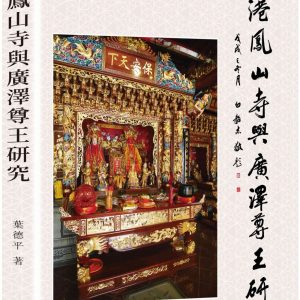 香港鳳山寺與廣澤尊王研究