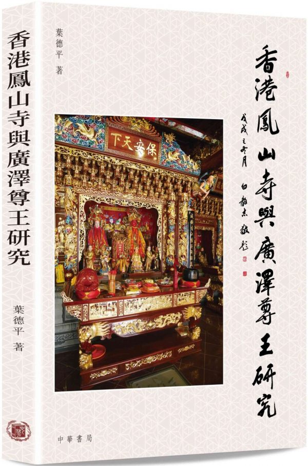 香港鳳山寺與廣澤尊王研究