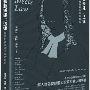 當藝術遇上法律：藝術投資收藏的攻防對策