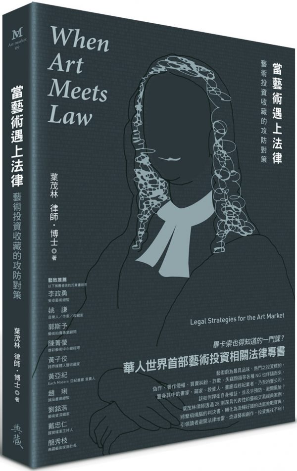 當藝術遇上法律：藝術投資收藏的攻防對策