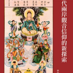 近代兩岸觀音信仰的新探索
