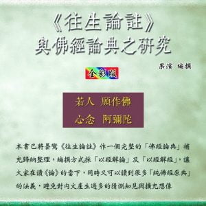 往生論註 與佛經論典之研究（全彩版）