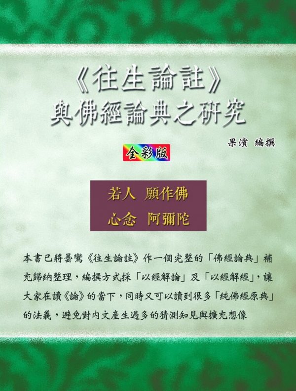 往生論註 與佛經論典之研究（全彩版）