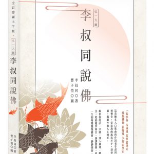 弘一大師 李叔同說佛：全彩印刷大字版（二版）