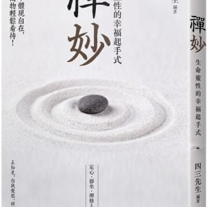 禪妙：生命靈性的幸福起手式