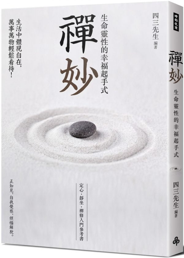 禪妙：生命靈性的幸福起手式