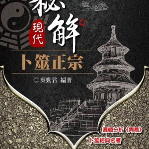 現代秘解卜筮正宗