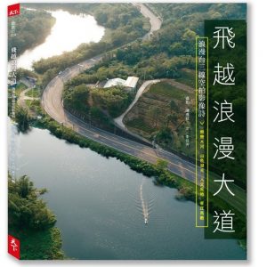 飛越浪漫大道：浪漫台三線空拍影像詩