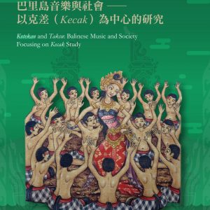 交織與得賜：巴里島音樂與社會：以克差為中心的研究
