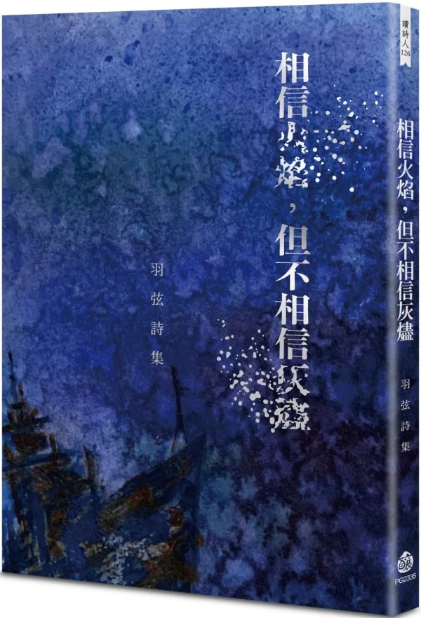 相信火焰，但不相信灰燼：羽弦詩集