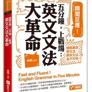 瞬間反應！五分鐘，上戰場：英文文法大革命