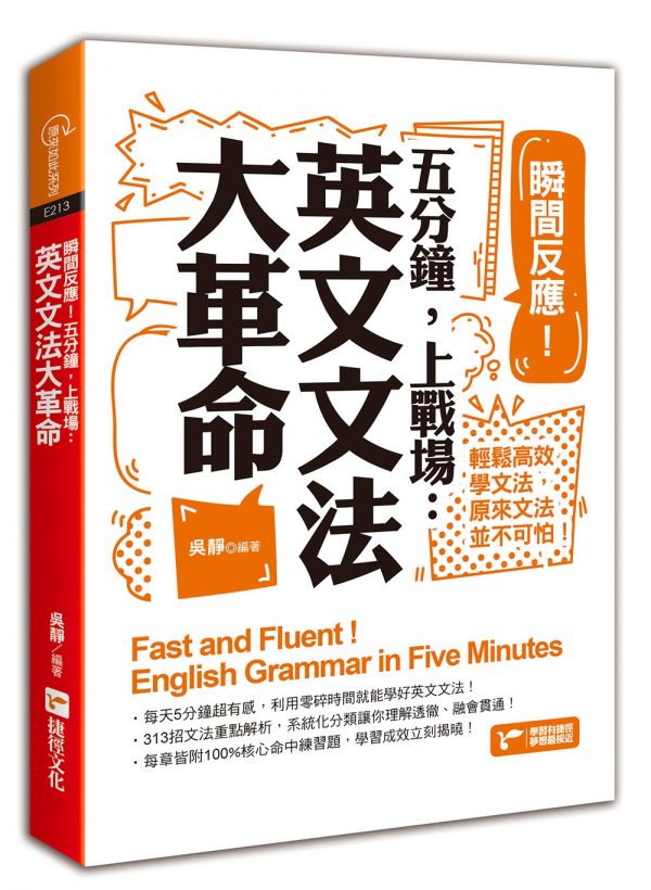 瞬間反應！五分鐘，上戰場：英文文法大革命