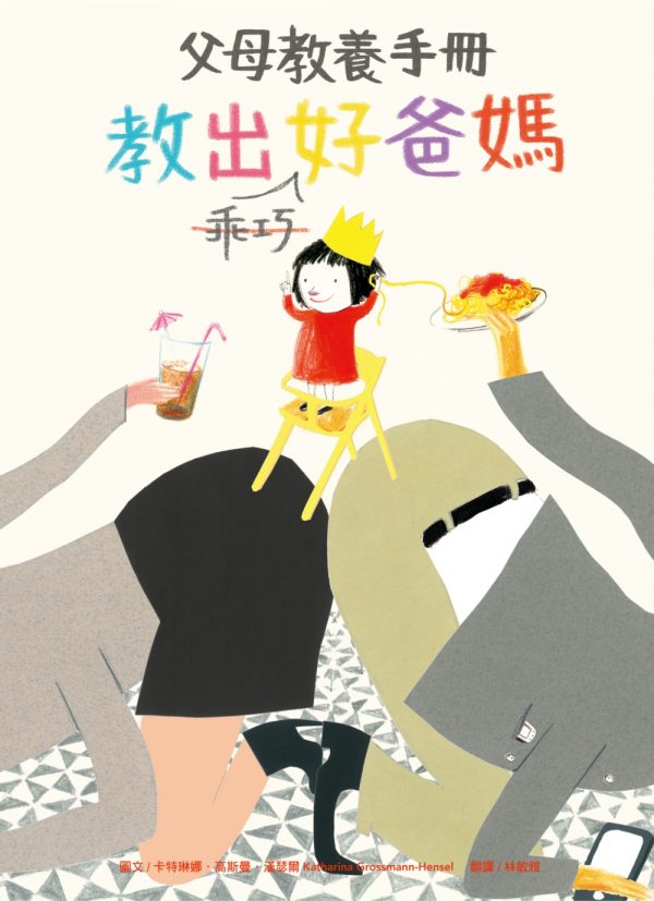 教出乖巧好爸媽：父母教養手冊