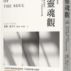 新靈魂觀（30週年全球暢銷版）:改變意圖，開啟覺知，終止負面業力，完成此生功課