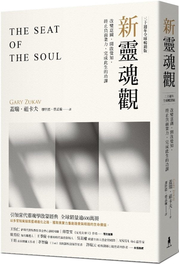 新靈魂觀（30週年全球暢銷版）:改變意圖，開啟覺知，終止負面業力，完成此生功課