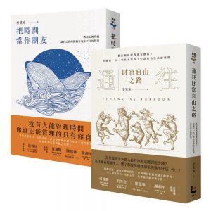 有錢有閒的智慧套書：通往財富自由之路、把時間當作朋友（二冊）