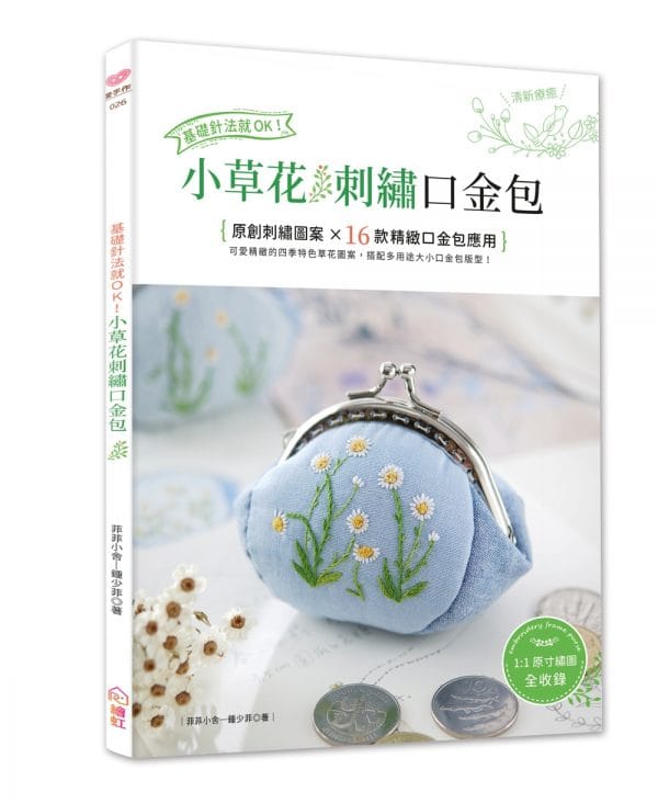 基礎針法就OK！小草花刺繡口金包