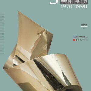 臺灣美術團體發展史料彙編3：解嚴前後美術團體（1970-1990）