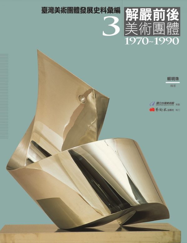 臺灣美術團體發展史料彙編3：解嚴前後美術團體（1970-1990）
