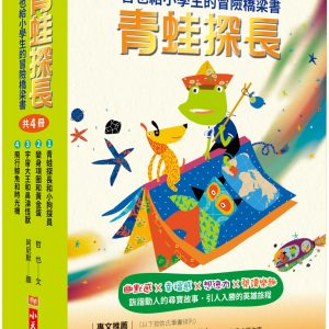青蛙探長：哲也給小學生的冒險橋梁書(共4冊)