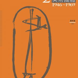 臺灣美術團體發展史料彙編2：戰後初期美術團體（1946-1969）