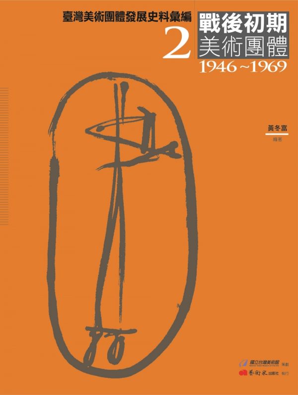 臺灣美術團體發展史料彙編2：戰後初期美術團體（1946-1969）