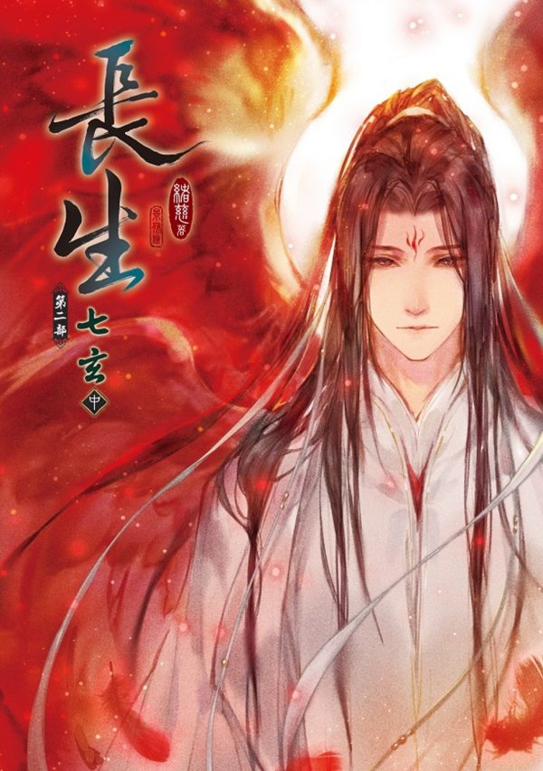 長生 第二部 七玄 (中)
