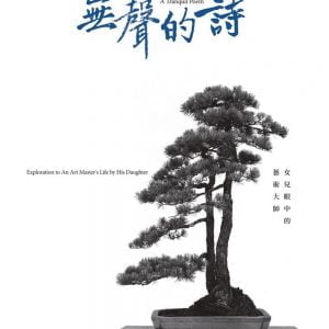 無聲的詩：女兒眼中的藝術大師