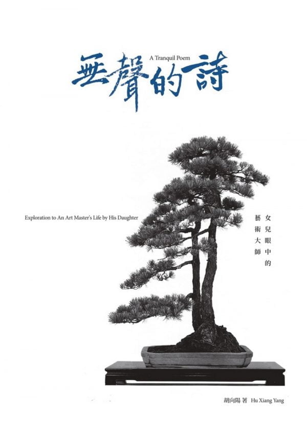 無聲的詩：女兒眼中的藝術大師
